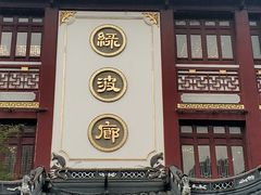 门面-绿波廊(豫园店)