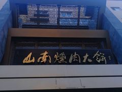 -山南熏肉大饼(辽菜旗舰店)
