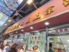 -文辉墨鱼丸大王(铜锣湾渣甸街总店)