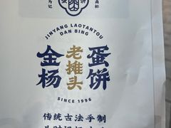 -金杨老摊头蛋饼(金口路店)