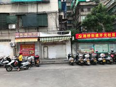门面-长远七记