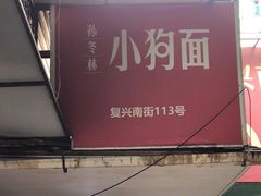 -小狗面馆(复兴店)