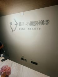 -菊子小颜·日式整骨·产后管理