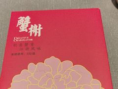 -蟹榭·本帮江浙菜·蟹宴(五角场合生汇商场店)