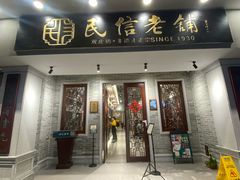 门面-民信老铺(华盖路店)
