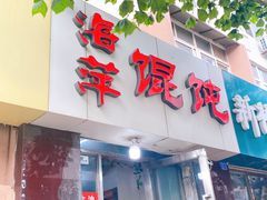 门面-海萍馄饨(湖北路店)
