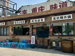 -袁山山重庆火锅(丈八北路店)