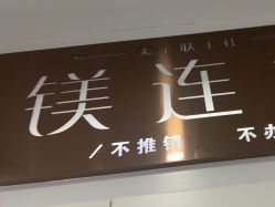 -镁连社·美联社