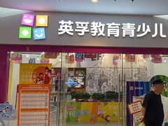 -英孚教育青少儿(河东中心)