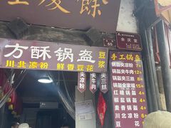 -刘氏方酥锅盔(古城总店)