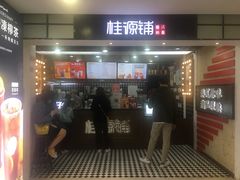 门面-桂桂茶(恒基名人店)