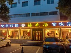 -福来居烤鸭店(天坛二店)