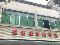 -赵姐猪耳朵饭店