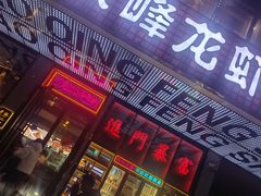 -庆峰龙虾烧烤(合肥一店)