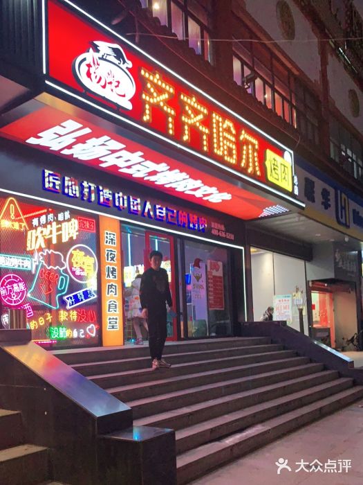 杨记齐齐哈尔烤肉(总店)门面图片