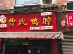 -曹氏鸭脖(团结总店)