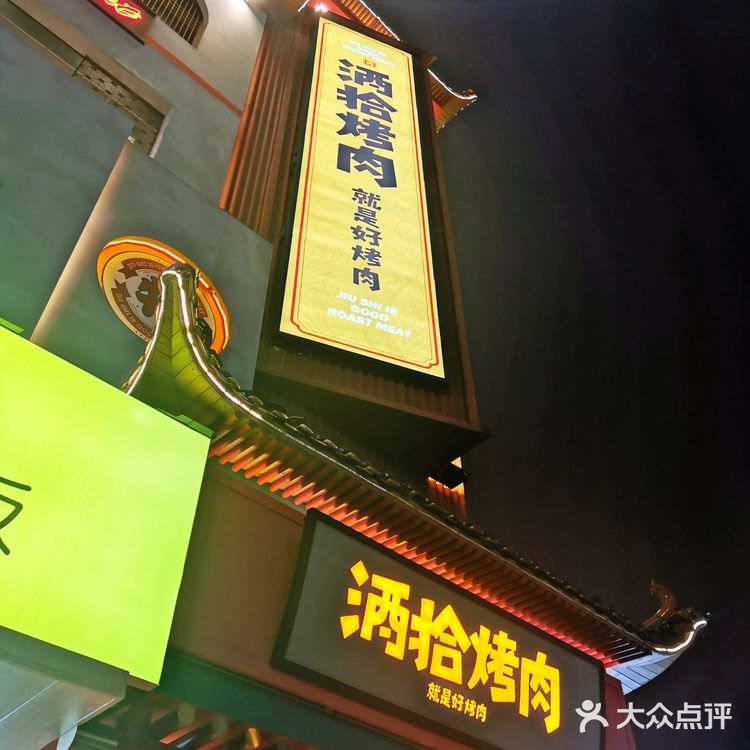 下雨的春天最佳配合--酒拾烤肉