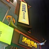 下雨的春天最佳配合--酒拾烤肉