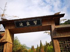 -习家池