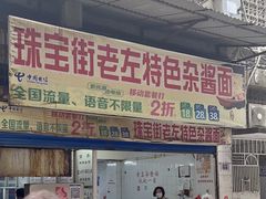 门面-珠宝街老左杂酱面馆