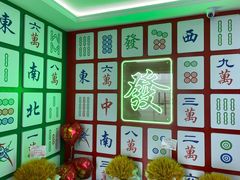 -和胜麻雀·棋牌室