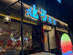 -北丐先生·野馄饨烧烤(雨花万象店)