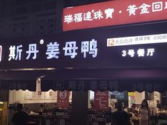 -斯丹姜母鸭·古法干香(涂门街总店)