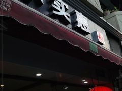 门面-小实惠嘉(威海路店)