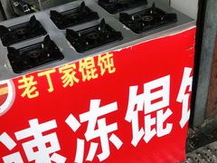 门面-金陵老丁家馄饨(新街口店)