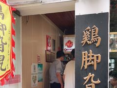 门面-鸡脚旮旯平江路店