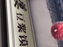 -叶婆婆豆浆馍馍
