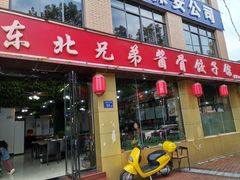 门面-溢福香东北兄弟酱骨饺子馆(刘家冲店)