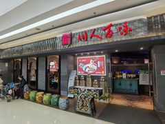 门面-川人百味(李家村万达广场店)