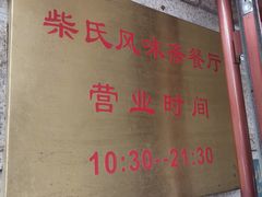 -柴氏风味斋(甘家口店)