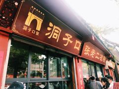 门面-洞子口张老二凉粉(文殊院店)