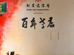 -北京老门框爆肚四季涮肉(淮海东路外滩店)