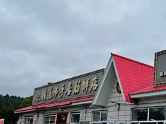 -横道佛手居筋饼店