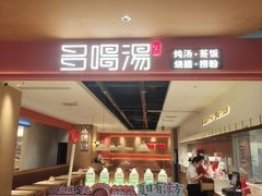 -多喝汤·粤式茶餐(太和金铂店)