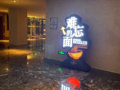 -难忘的面(五矿君澜酒店)