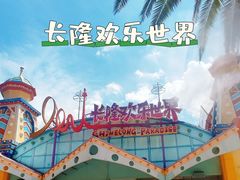 -广州长隆欢乐世界