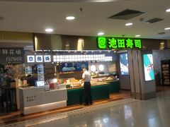 门面-池田寿司·4H鲜作(西直门凯德华联店)