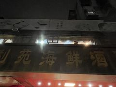 -吉莲利苑海鲜酒家(珠海拱北28年老字号店)