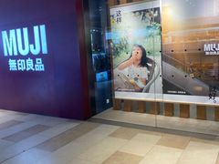 -MUJI无印良品(万科里店)