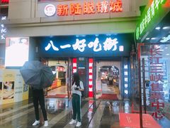 门面-八一好吃街·高品美食广场