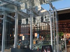 -茑屋书店(天目里店)