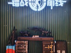 -镭战前线·真人CS·团建·亲子·生日派对(南山来福士店)