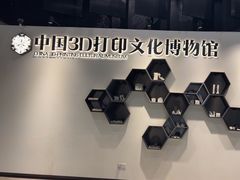 -中国3D打印文化博物馆