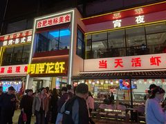 -阿胖龙虾(罍街店)