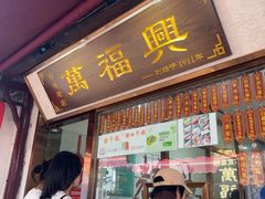 -万福兴糕团(万福兴山塘街直营店)