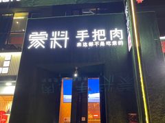 门面-蒙料·手把肉(望京店)
